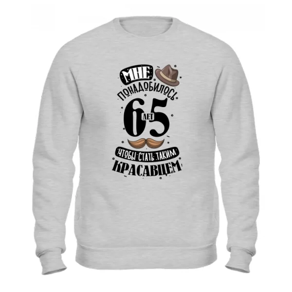 Свитшот на юбилей 65 лет