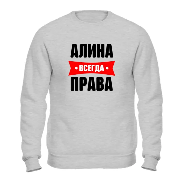 Свитшот Алина всегда права