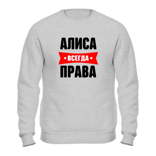 Свитшот Алиса всегда права