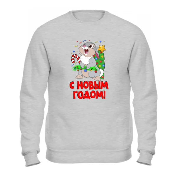 Свитшот с новым годом (4492)