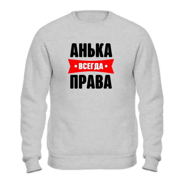 Свитшот Анька всегда права