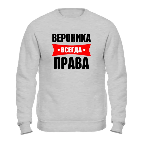 Свитшот Вероника всегда права