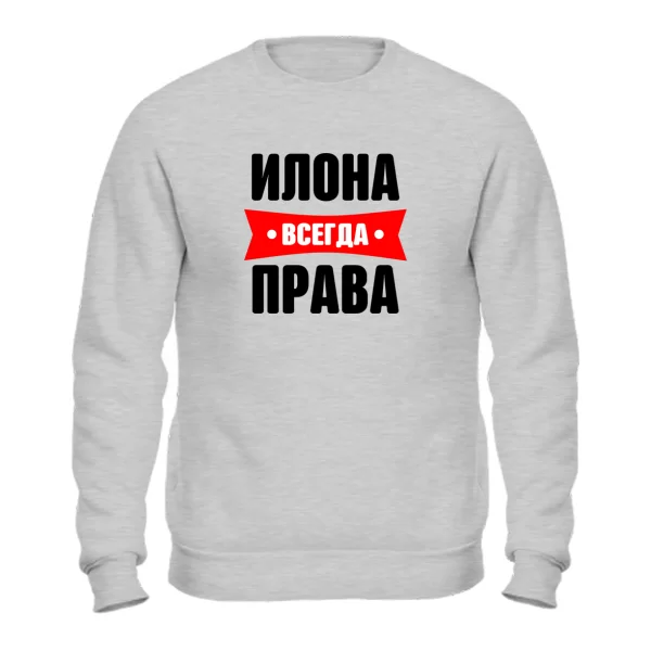 Свитшот Илона всегда права