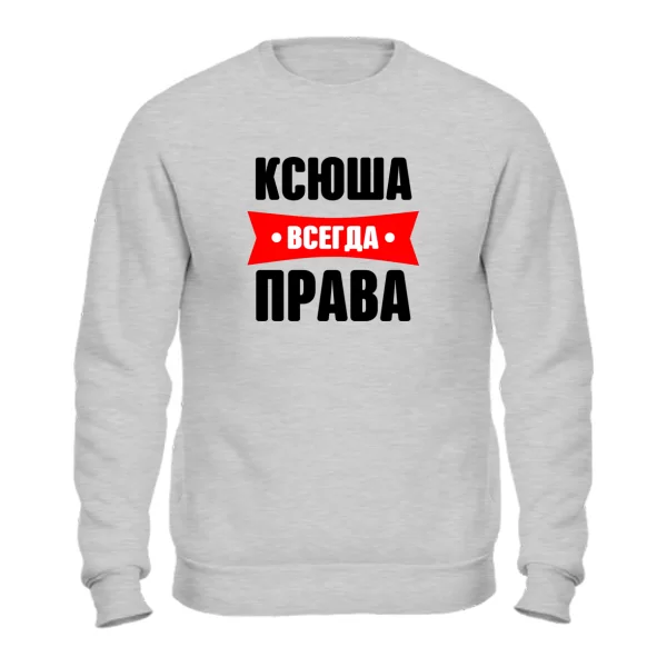 Свитшот Ксюша всегда права