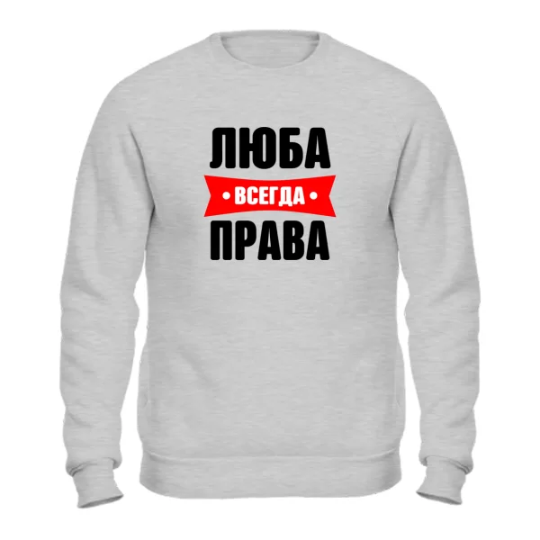 Свитшот Люба всегда права