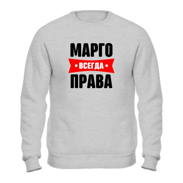 Свитшот Марго всегда права