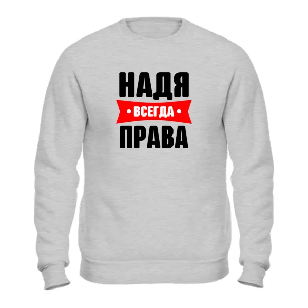 Свитшот Надя всегда права