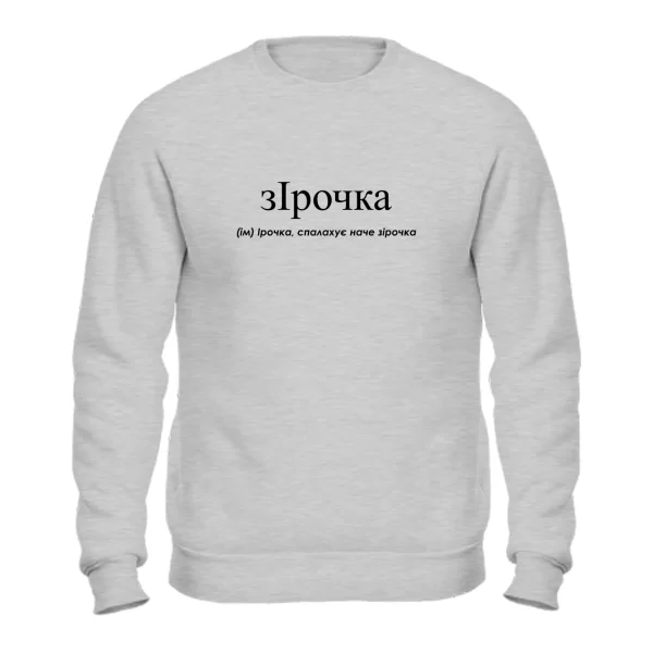 Свитшот для Ирины - Зирочка