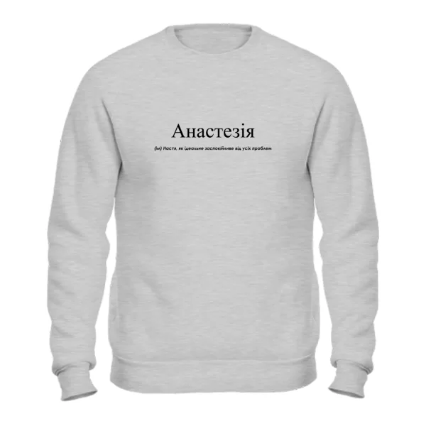 Свитшот для Насти - Анастезия