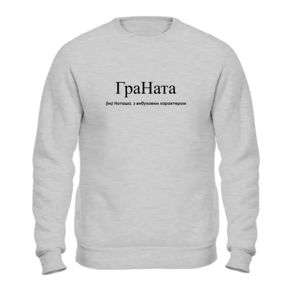 Свитшот для Наташи - "ГраНата"