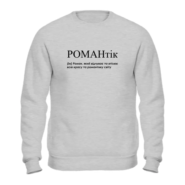 Свитшот для Романа - "Романтік"