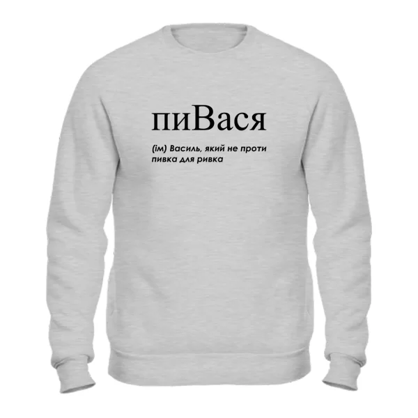Свитшот для Василия - "пиВася"
