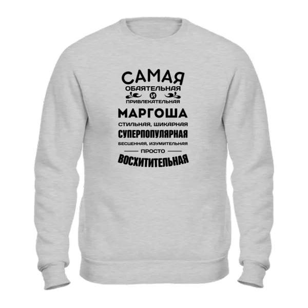 Свитшот с именем Маргоша
