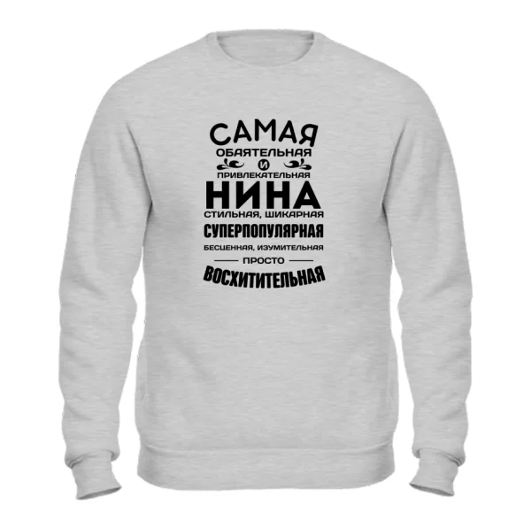 Свитшот с именем Нина
