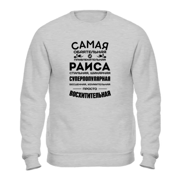 Свитшот с именем Раиса