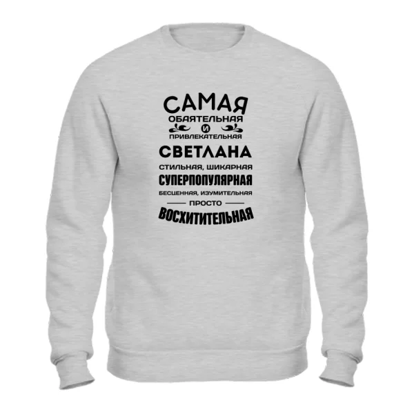 Свитшот с именем Светлана