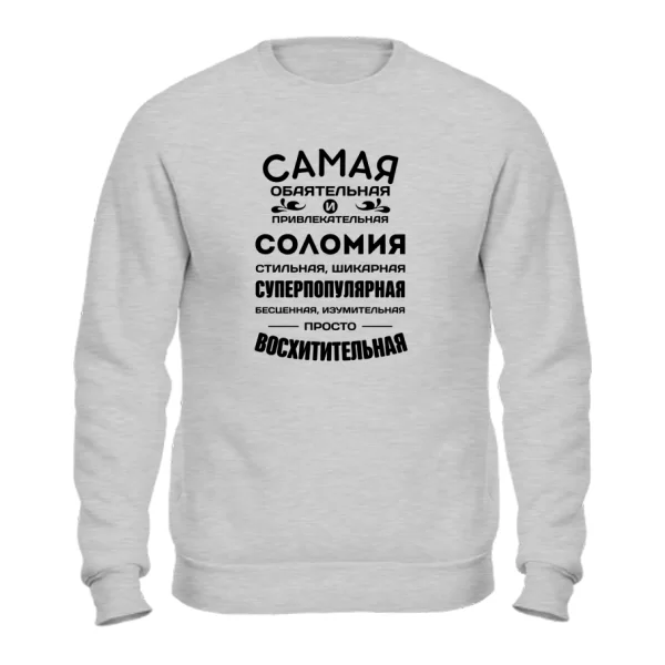 Свитшот с именем Соломия