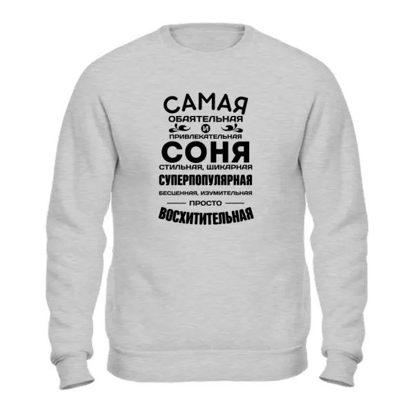 Свитшот с именем Соня