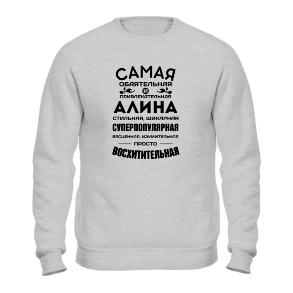 Свитшот с именем Алина