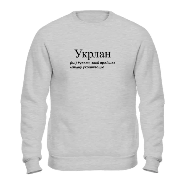 Свитшот для Руслана - Укрлан