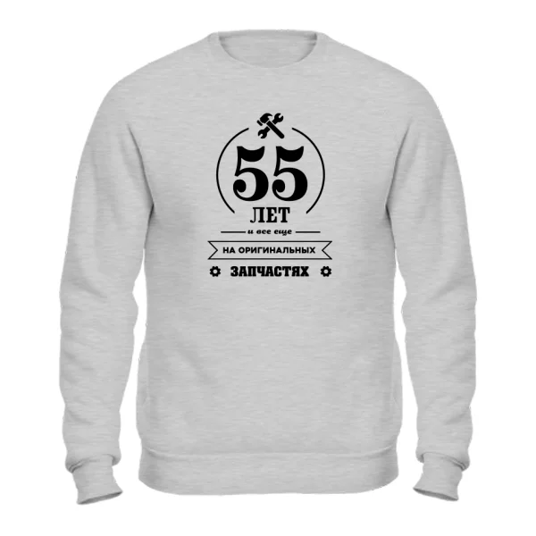 Свитшот 55 лет на оригинальных запчастях