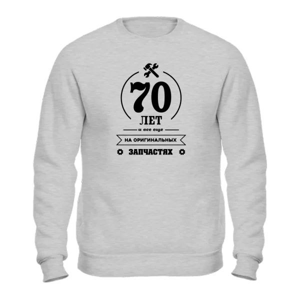 Свитшот 70 лет на оригинальных запчастях