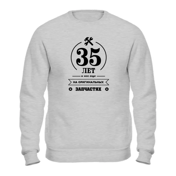 Свитшот 35 лет на оригинальных запчастях