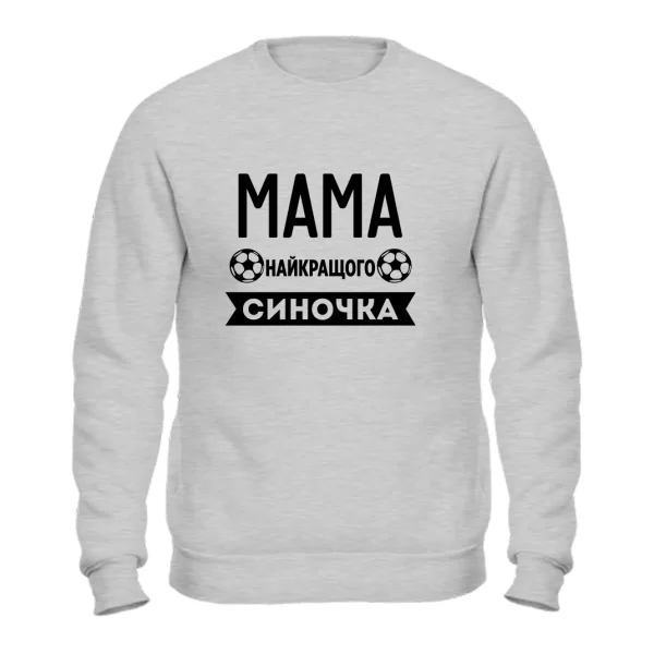 Світшот Мама найкращого Синочка
