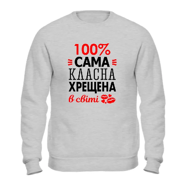 Світшот Сама класна хрещена 1163