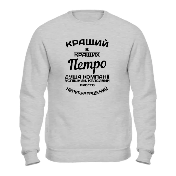 Світшот Петро кращий