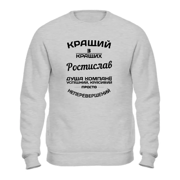 Світшот Ростислав кращий