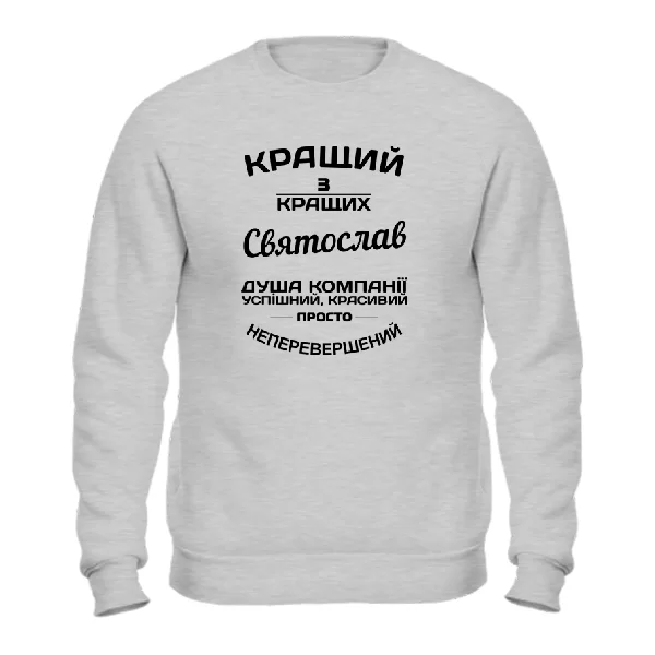 Світшот Святослав кращий