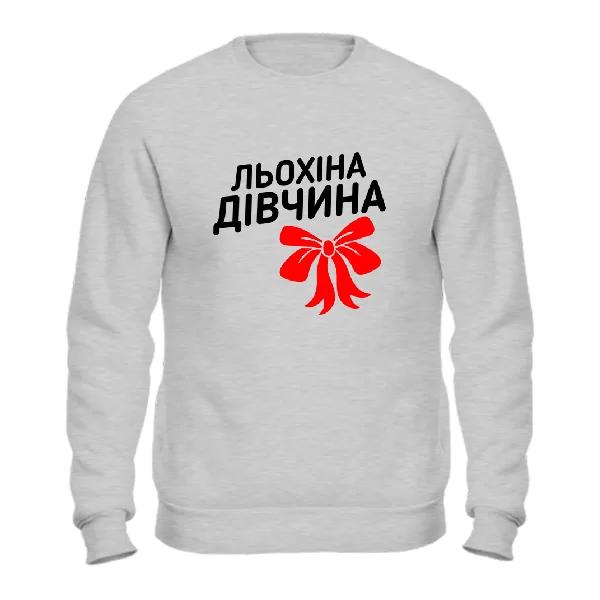 Світшот Льохіна дівчина