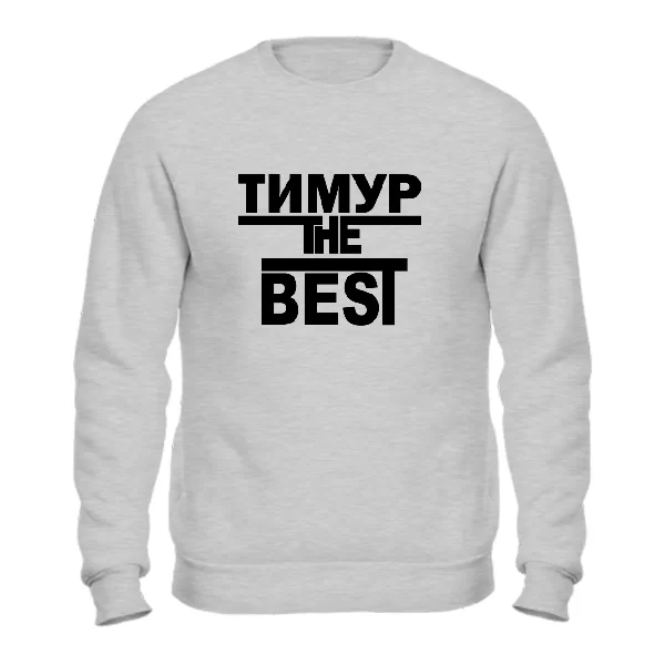 Світшот Тимур the Best