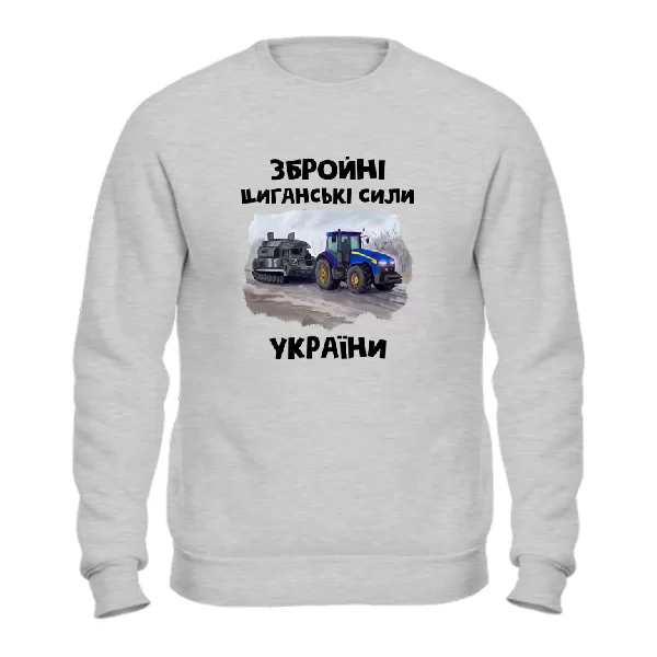 Світшот Циганські збройні сили України