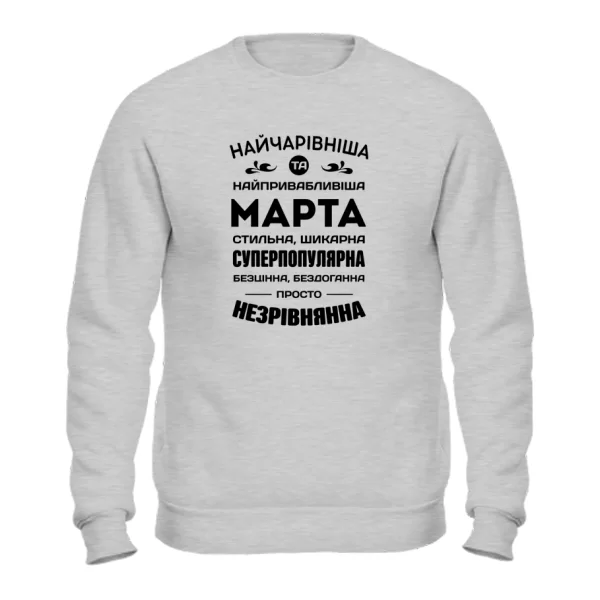 Світшот з іменем Марта