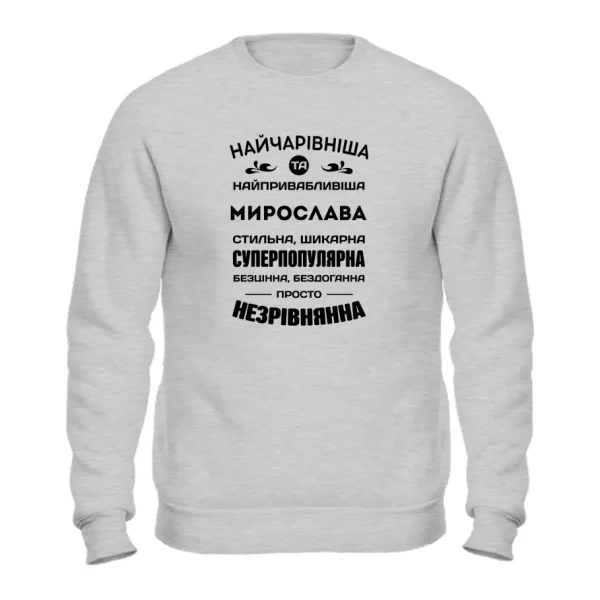 Світшот з і менем Мирослава