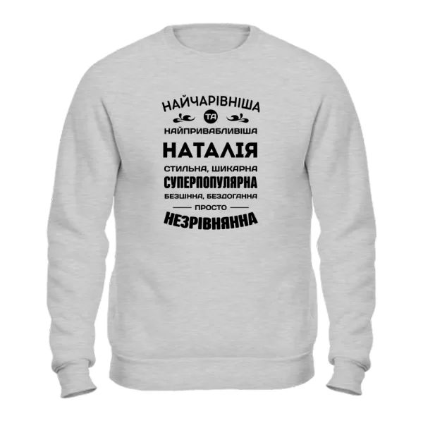 Світшот з іменем Наталія