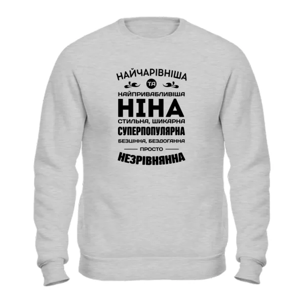 Світшот з іменем Ніна