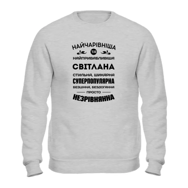 Світшот з іменем Світлана
