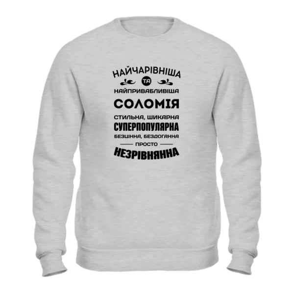 Світшот з іменем Соломія