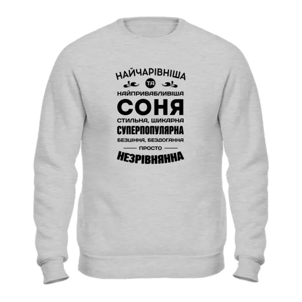 Світшот з іменем Соня