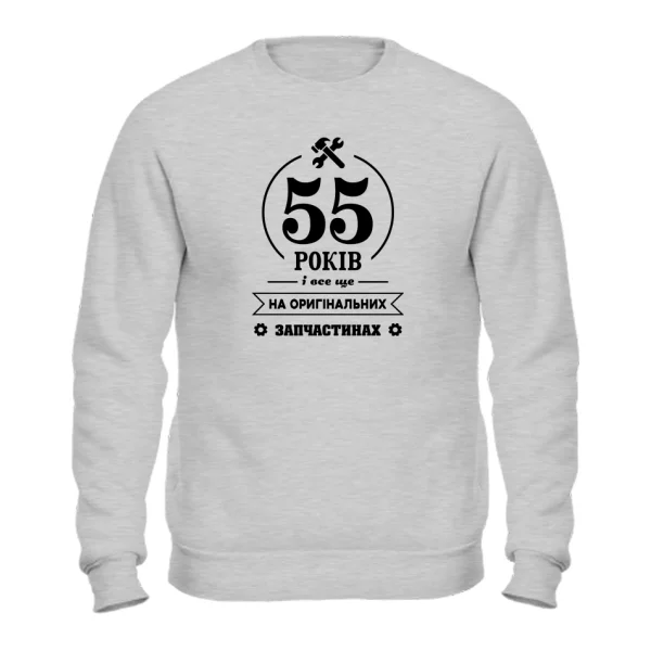 Світшот 55 років на оригінальних запчастинах