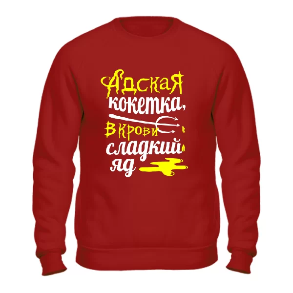Свитшот Адская кокетка