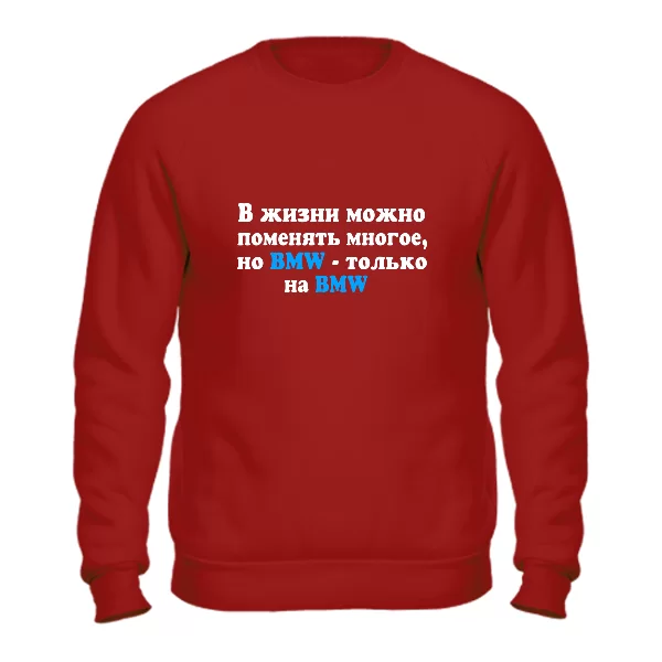 Свитшот БМВ только на BMW