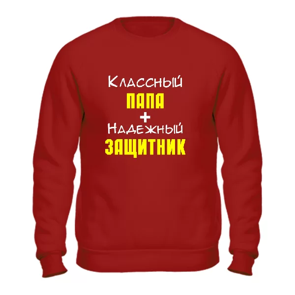Свитшот Классный Папа и Надежный Защитник