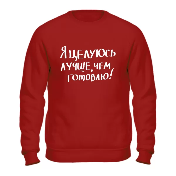 Свитшот Целуюсь лучше чем готовлю