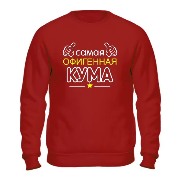Свитшот Самая офигенная Кума
