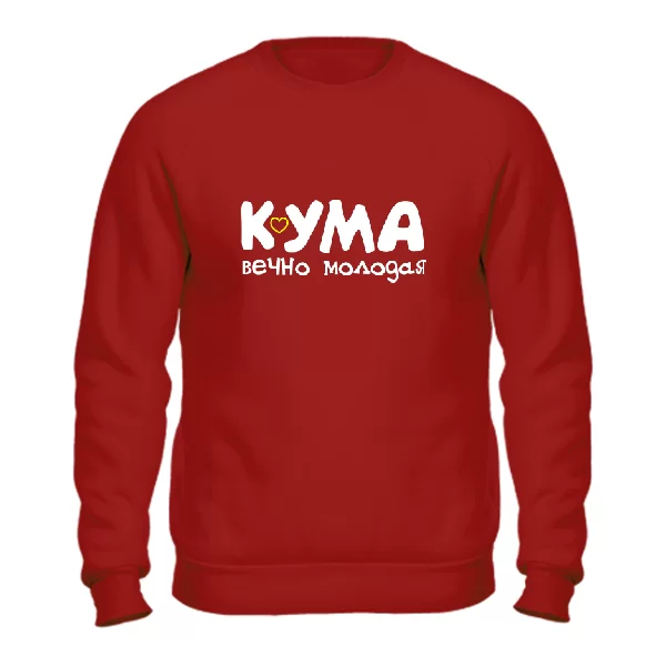 Свитшот Кума вечно молодая