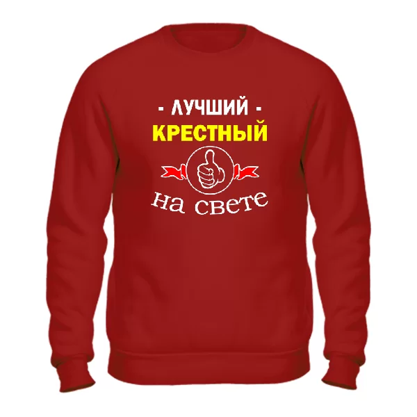 Свитшот Лучший крёстный на свете 1162